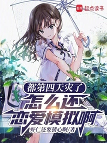 It's Already the Fourth Natural Disaster, Why is it Still a Love Simulation?