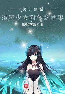 About the Fact That He Was Possessed by the Meteor Girl