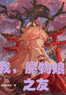 I, the Friend of Monster Girl!