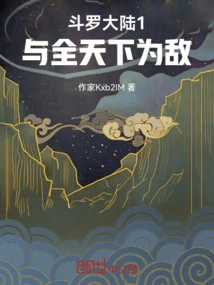 Douluo Dalu 1 is the Enemy of the Whole World