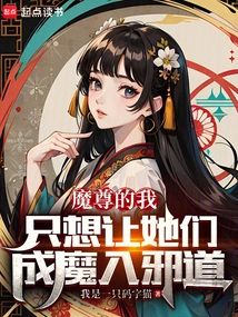 As a Demon, I Just Want Them to Become Demons and Go into Evil Ways