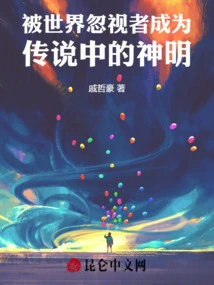 Those Ignored by the World Become Legendary Gods