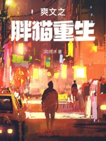 Rebirth of the Fat Cat in Shuangwen