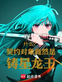 What? the Contract Partner Turned Out to Be the Star Casting Dragon King!