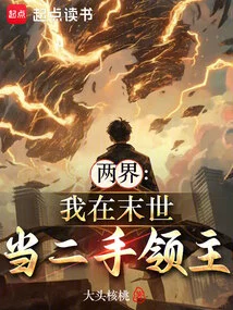 Two Realms: I Will Be a Second-hand Lord in the Last Days