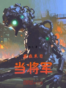 I Will Be a General at the End of the World