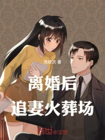 After the Divorce, Mr. Li Chased His Wife to the Crematorium