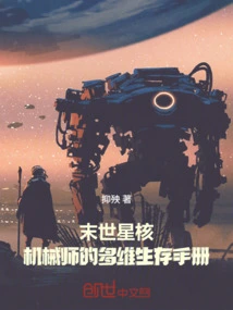 Doomsday Star Core: the Mechanic's Multidimensional Survival Manual