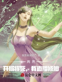 Two Realms: Checkmate at the Beginning, I Will Broadcast Live to Cultivate Immortality!