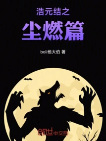 The Burning Dust Chapter of Haoyuanjie