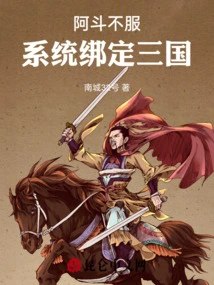 Adou is Dissatisfied: the System is Bound to the Three Kingdoms