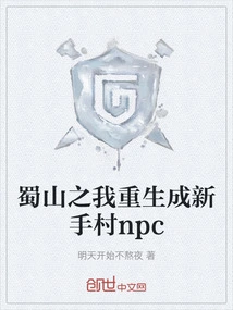 Shushan: I Am Reborn as an Npc in Novice Village