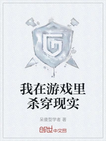 I Kill Through Reality in the Game