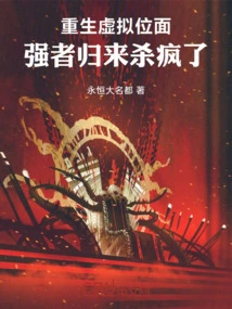 Rebirth in the Virtual Plane: the Strong Man Returns and Kills People Crazy