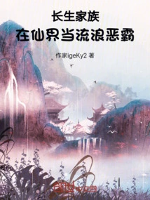 The Changsheng Family is a Wandering Bully in the Fairy World