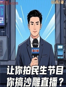 I Ask You to Film People's Livelihood Programs, but You Do Live Broadcasts of Nonsense?