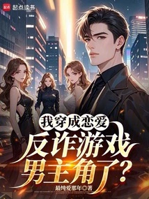 Am I Dressed as the Hero of a Love Anti-fraud Game?