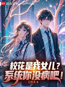 The School Beauty is My Daughter? System, Are You Okay?