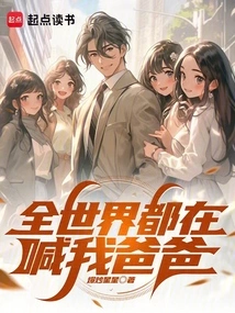 The Whole World is Calling Me Daddy