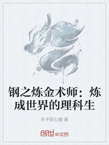 Fullmetal Alchemist: the Science Student Who Made the World