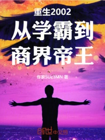 Rebirth in 2002: from Academic Master to Business Emperor