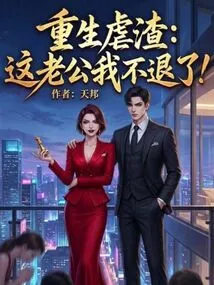 The Reborn Scumbag: I Won't Quit This Husband!