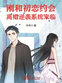 I Just Dated My First Love, and the Divorce Counterattack System is Coming