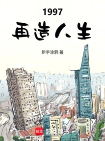 1997: Reinventing Life