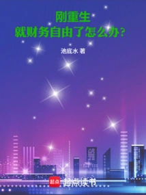 What Should I Do If I Become Financially Free Just after Being Reborn?