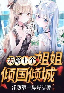 Seven Sisters Descended from the Sky to Conquer the Country and the City