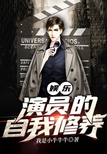 Entertainment: an Actor's Self-cultivation