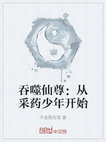 Devouring the Immortal: Starting from the Young Medicine-gathering Boy