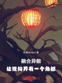 Fusion Ability: Let the World of Cultivating Immortals Have a Corner City