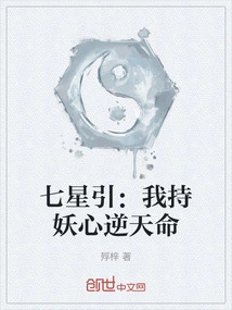 Qixingyin: I Hold a Demon Heart Against Destiny