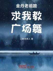 The Ancestor of Jindan Knelt Down and Begged Me to Teach Square Dancing