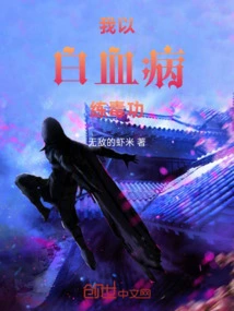 I Practice Poisonous Martial Arts with Leukemia