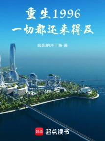 Reborn in 1996, Everything is Still Too Late!