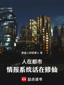 People Live in the City, and the Intelligence System Lives in Cultivating Immortals