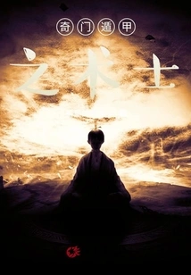 The Warlock of Qimen Dunjia