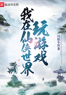 I Play Games in the World of Xianxia