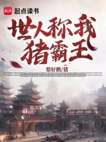 People Call Me the Pig King