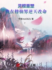 Reshaping Spiritual Roots: I Changed My Destiny Against the Will of Heaven in the World of Immortality