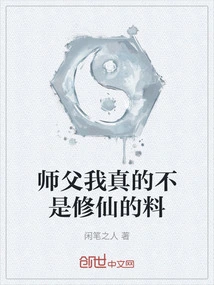 Master, I Really Am Not a Cultivator