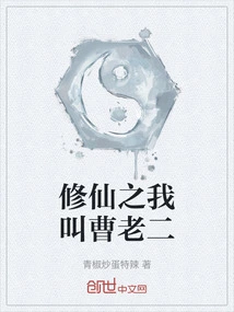 My Name is Cao Laoer in Cultivation of Immortality