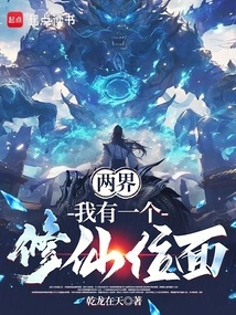 Two Realms: I Have a Plane of Cultivating Immortals