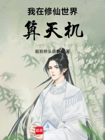 I Am Calculating Fortunes in the World of Cultivating Immortals