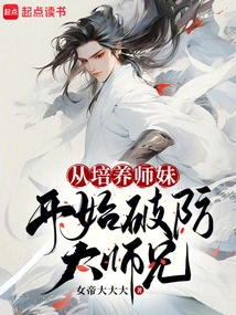 Start by Cultivating Junior Sisters to Break the Defense of Senior Brother!