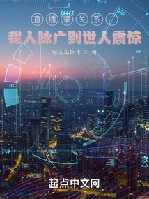 Live Broadcast to Build Relationships, My Network of Contacts is so Wide That People Are Shocked