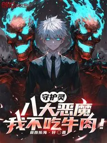 The Eight Great Demons of Guardian Spirits, I Don't Eat Beef