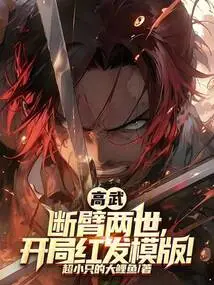 Gao Wu: Two Lives with a Broken Arm, Starting with a Red-haired Template!